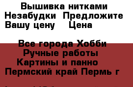 Вышивка нитками Незабудки. Предложите Вашу цену! › Цена ­ 6 000 - Все города Хобби. Ручные работы » Картины и панно   . Пермский край,Пермь г.